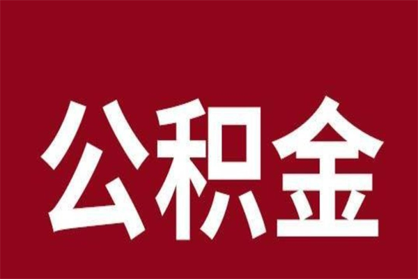 瑞安离职后公积金半年后才能取吗（公积金离职半年后能取出来吗）