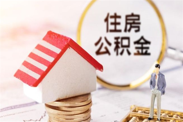 瑞安房屋公积金离职后怎么取出来（住房公积金离职后怎样提取）